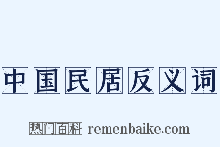 中国民居反义词是什么意思的图片